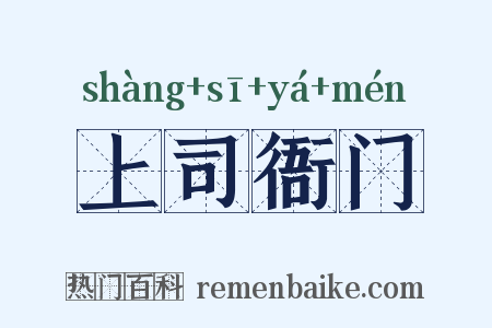 上司衙门是什么意思的图片
